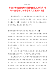 年轻干部建功论坛心得体会范文及收获 青年干部论坛心得体会范文【通用4篇】