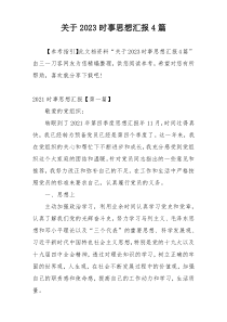 关于2023时事思想汇报4篇