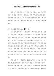 关于幼儿园教师家访总结4篇