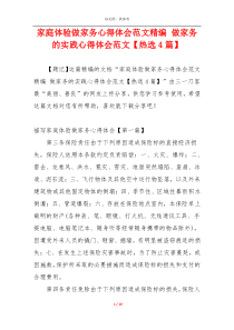 家庭体验做家务心得体会范文精编 做家务的实践心得体会范文【热选4篇】