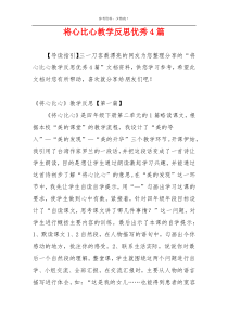 将心比心教学反思优秀4篇