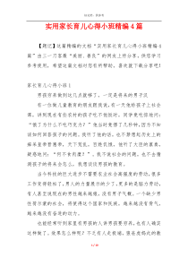 实用家长育儿心得小班精编4篇