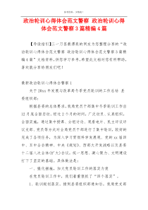 政治轮训心得体会范文警察 政治轮训心得体会范文警察3篇精编4篇