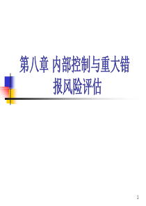 第八章、内部控制与重大错报风险评估