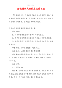 角色游戏大班教案优秀4篇