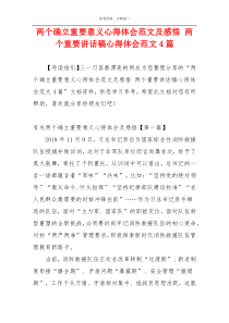 两个确立重要意义心得体会范文及感悟 两个重要讲话稿心得体会范文4篇