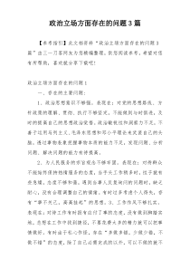 政治立场方面存在的问题3篇