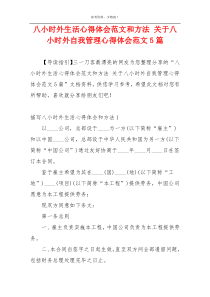 八小时外生活心得体会范文和方法 关于八小时外自我管理心得体会范文5篇