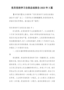 党员党校学习自我总结报告2023年3篇