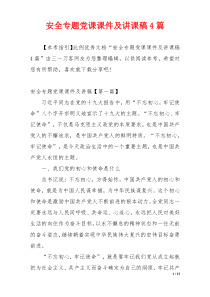 安全专题党课课件及讲课稿4篇