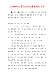 支部意识形态会议记录集聚通用4篇