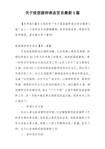 关于疫苗接种表态发言最新4篇