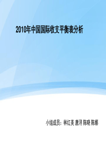 XXXX年中国国际收支平衡表分析