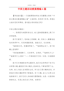 中班主题活动教案精编4篇