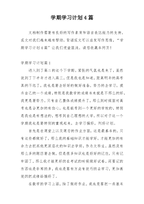 学期学习计划4篇