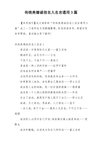 传统美德诚信名人名言通用3篇