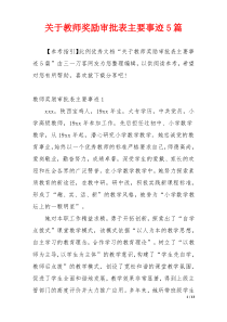 关于教师奖励审批表主要事迹5篇