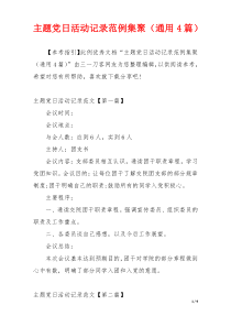 主题党日活动记录范例集聚（通用4篇）