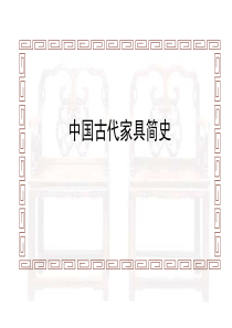 中国古代家具简史