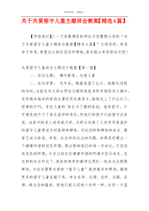 关于关爱留守儿童主题班会教案【精选4篇】