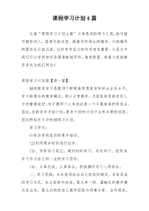 课程学习计划4篇