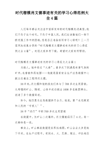 时代楷模肖文儒事迹有关的学习心得范例大全4篇