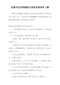 纪委书记对同级班子成员总体评价3篇