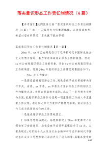 落实意识形态工作责任制情况（4篇）