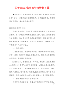 关于2023党支部学习计划5篇