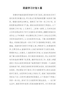 班级学习计划5篇