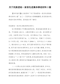 关于民族团结一家亲先进集体事迹材料3篇