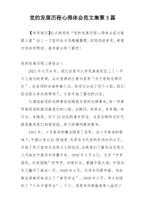 党的发展历程心得体会范文集聚3篇