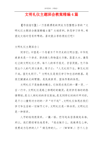 文明礼仪主题班会教案精编4篇