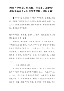 教师“学党史、悟思想、办实事、开新局”组织生活会个人对照检查材料（通用4篇）