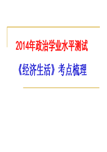 XXXX年学业水平测试考点梳理--《经济生活》