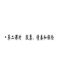 (全优课堂262股票-债券和保险课件新人教版必修1