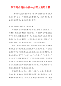 学习两会精神心得体会范文通用5篇