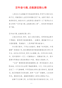 百年奋斗路,启航新征程心得