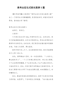 高考出征仪式校长致辞3篇