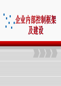 企业内部控制框架及建设