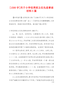 [1500字]关于小学优秀班主任先进事迹材料5篇