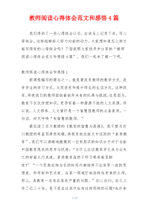 教师阅读心得体会范文和感悟4篇