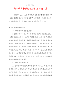 高一政治备课组教学计划精编4篇