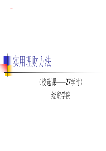 实用理财方法(原理