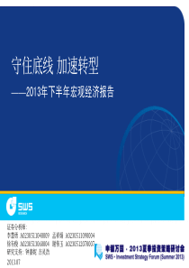 XXXX年宏观经济报告守住底线,加速转型(申银万国)