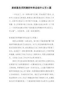 家政服务员阿姨的年终总结什么写4篇