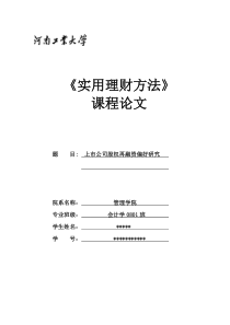 实用理财方法课程论文模板