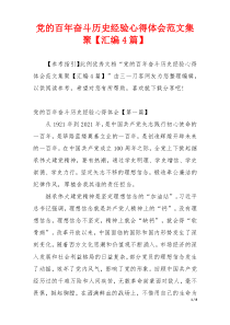 党的百年奋斗历史经验心得体会范文集聚【汇编4篇】