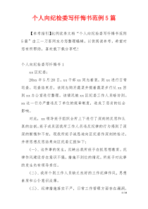 个人向纪检委写忏悔书范例5篇