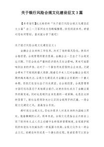 关于银行风险合规文化建设征文3篇